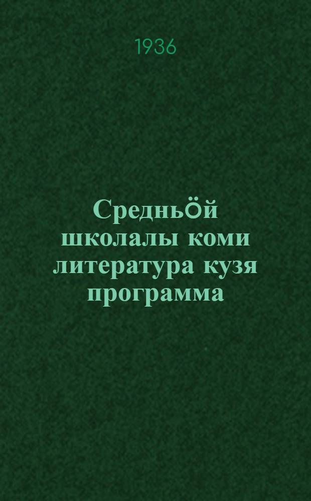 Средньöй школалы коми литература кузя программа : проект = Проект программы по коми литературе для средней школы