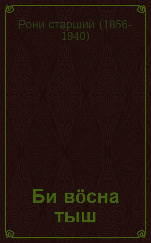 Би в&ouml;сна тыш = Борьба за огонь