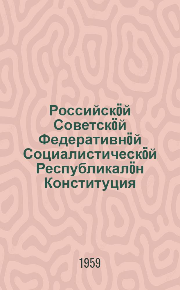 Российскöй Советскöй Федеративнöй Социалистическöй Республикалöн Конституция (Основнöй Закон) : вежлалалöмъясöн да содтöдъясöн, кодъясöс примитöма РСФСР 4-öд созыв Верх. Сов. VI сессия вылын (1958 в. Дек. 26-27 л.) = Конституция (Основной Закон) Российской Советской Федеративной Социалистической Республики