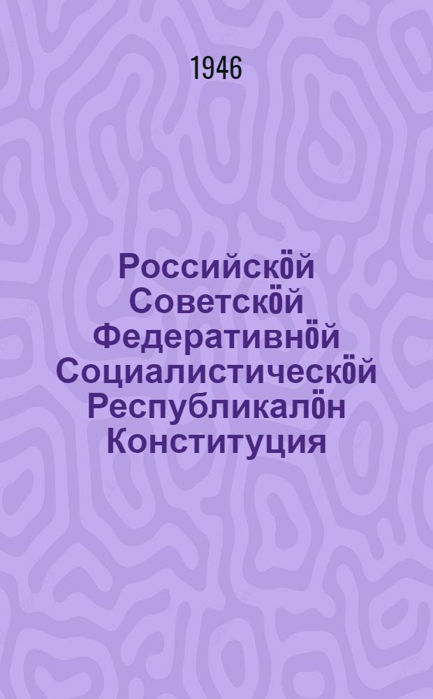 Российскöй Советскöй Федеративнöй Социалистическöй Республикалöн Конституция (Основнöй Закон) : вежлалöмъясöн да содтöдъясöн, кодъясöс примитöма РСФСР Верховнöй Советöн 1938 вося июля лунö, 1939 в. июль 29 л., 1940 в. июнь 2 л. да 1941 в. апрель 5 л = Конституция (Основной Закон) Российской Советской Федеративной Социалистической Республики