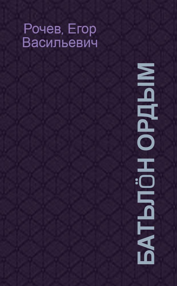 Батьл&ouml;н ордым : повесть = Отцовская тропа