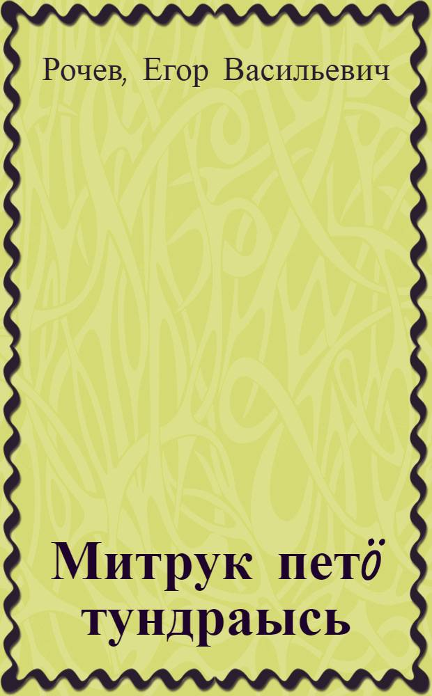 Митрук пет&ouml; тундраысь = Митрук выходит из тундры