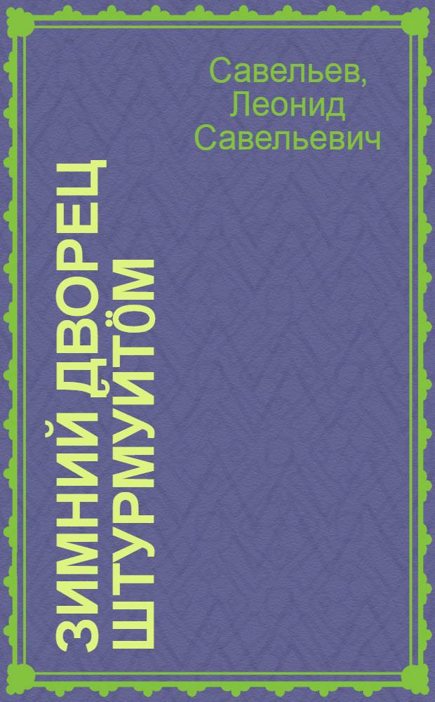 Зимний дворец штурмуйтöм : челядьлы = Штурм Зимнего