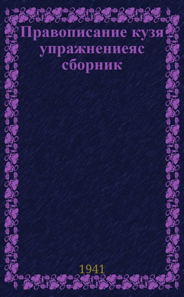 Правописание кузя упражнениеяс сборник : начальнöй школалы = Сборник упражнений по правописанию