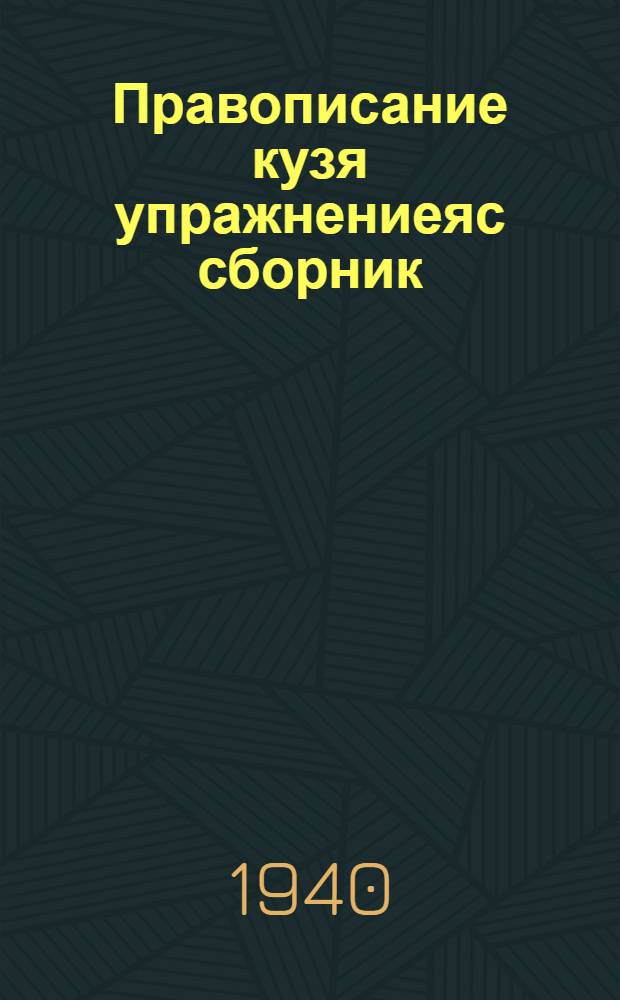 Правописание кузя упражнениеяс сборник : начальнöй школалы = Сборник упражнений по правописанию