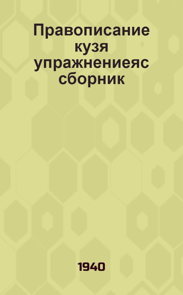 Правописание кузя упражнениеяс сборник : начальнöй школалы. Ч. 2