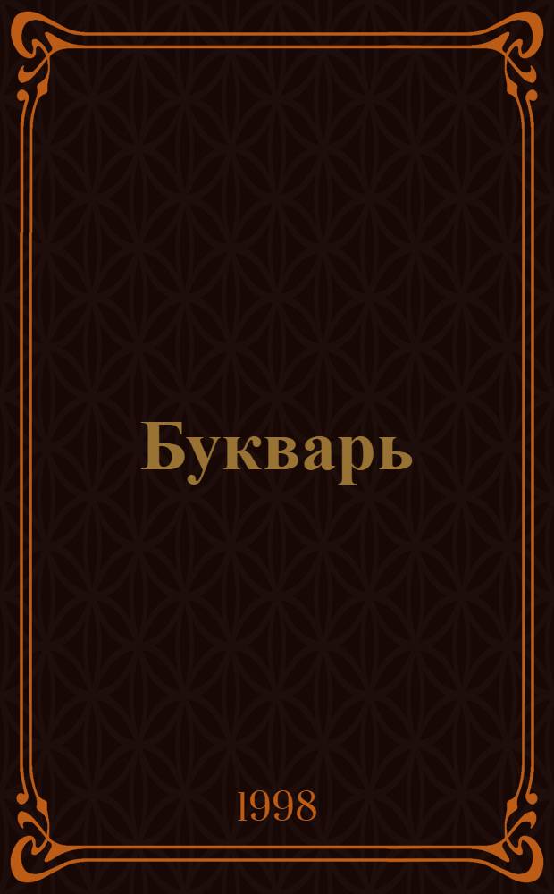 Букварь