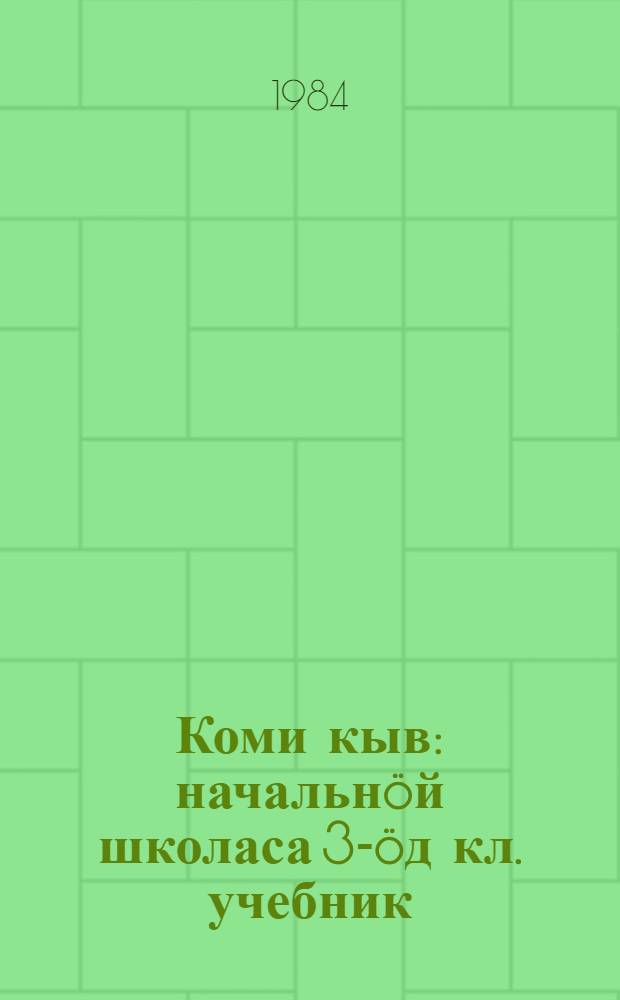 Коми кыв : начальнöй школаса 3-öд кл. учебник = Коми язык