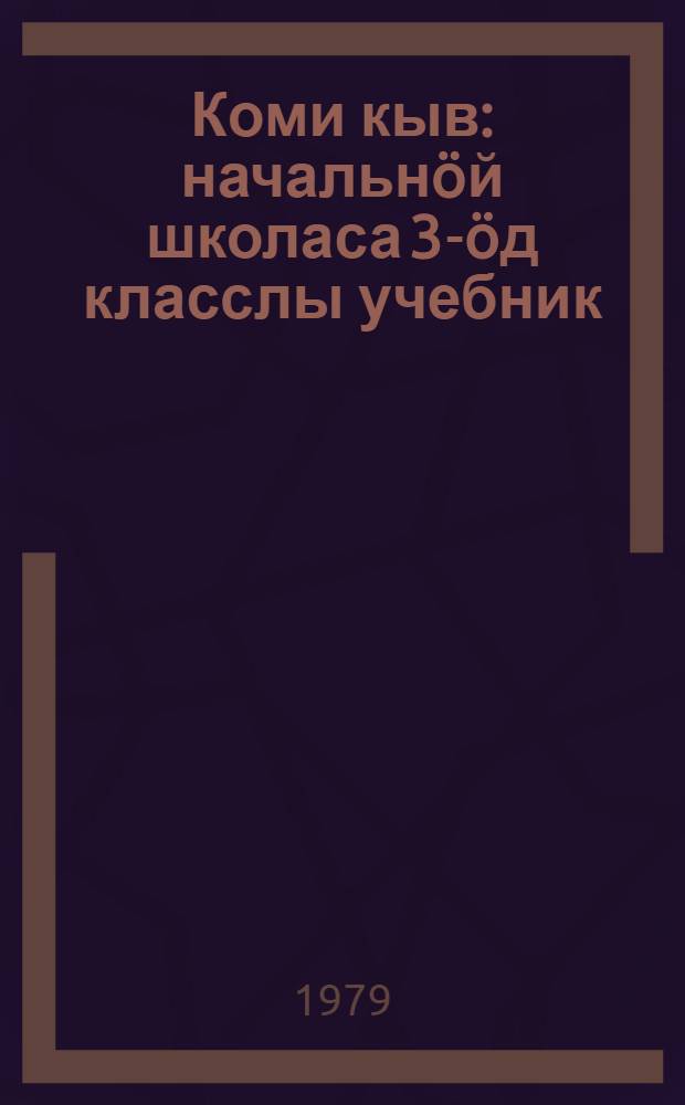 Коми кыв : начальнöй школаса 3-öд класслы учебник = Коми язык