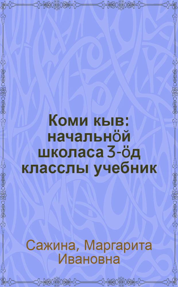 Коми кыв : начальнöй школаса 3-öд класслы учебник = Коми язык