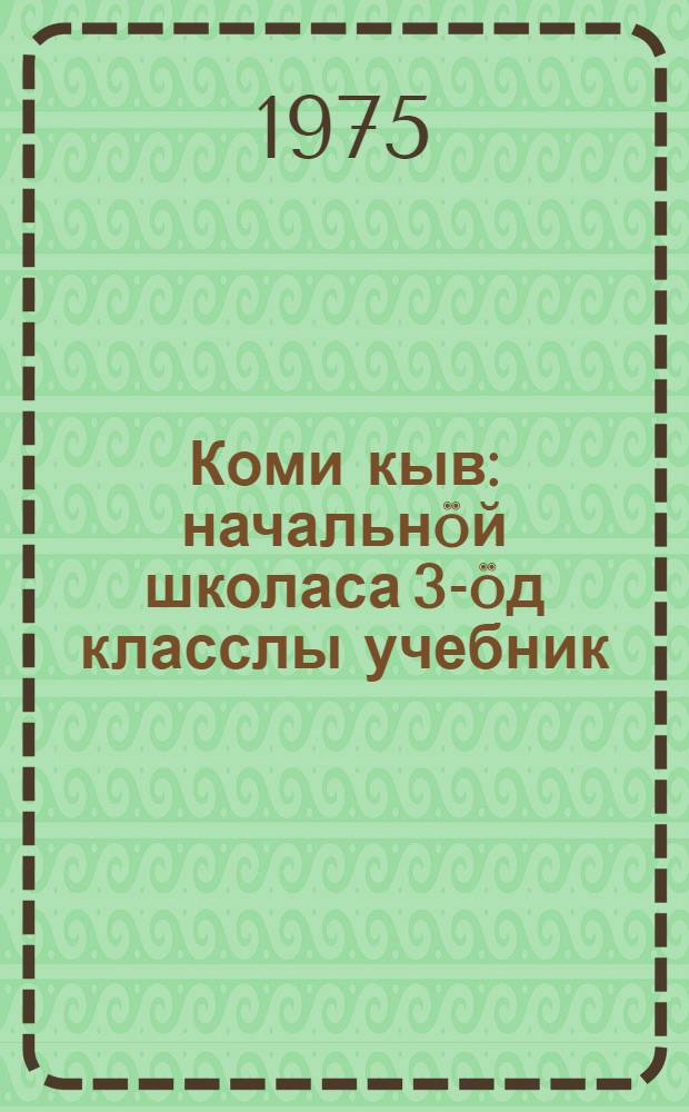 Коми кыв : начальнöй школаса 3-öд класслы учебник = Коми язык