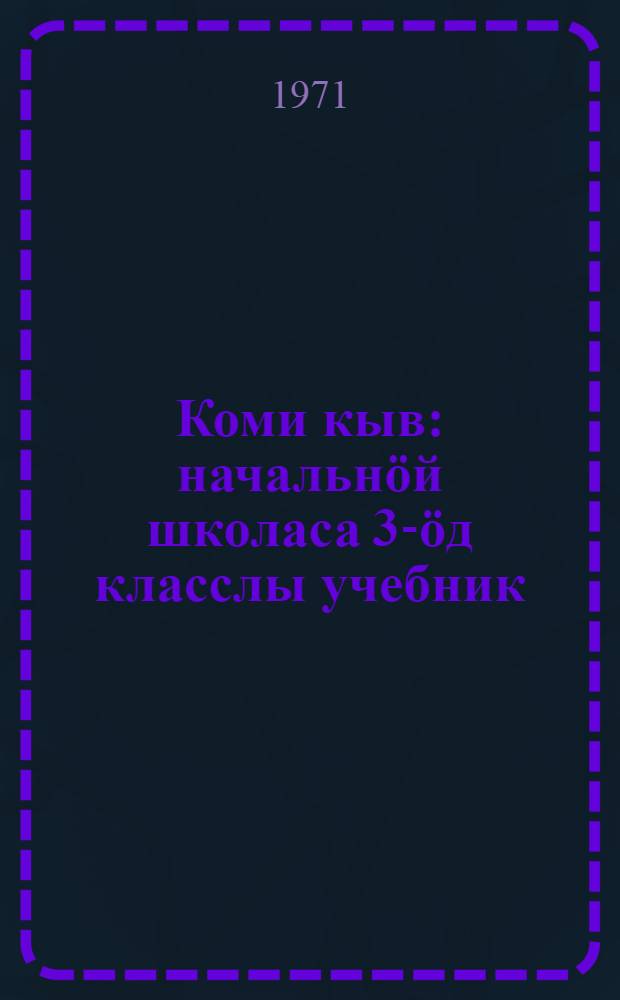 Коми кыв : начальнöй школаса 3-öд класслы учебник = Коми язык