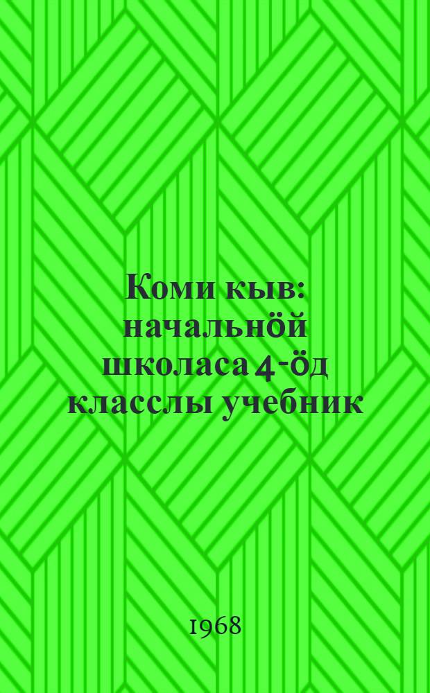 Коми кыв : начальнöй школаса 4-öд класслы учебник = Коми язык