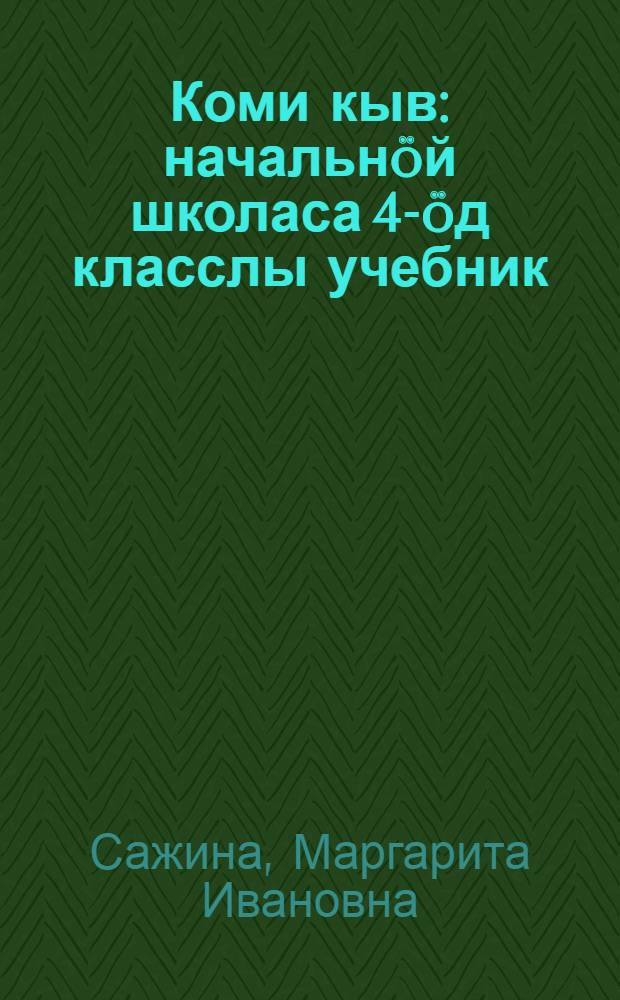 Коми кыв : начальнöй школаса 4-öд класслы учебник = Коми язык