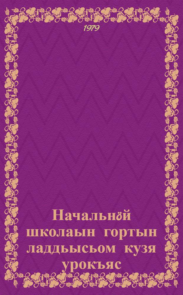 Начальнöй школаын гортын ладдьысьом кузя урокъяс = Уроки внеклассного чтения в начальной школе