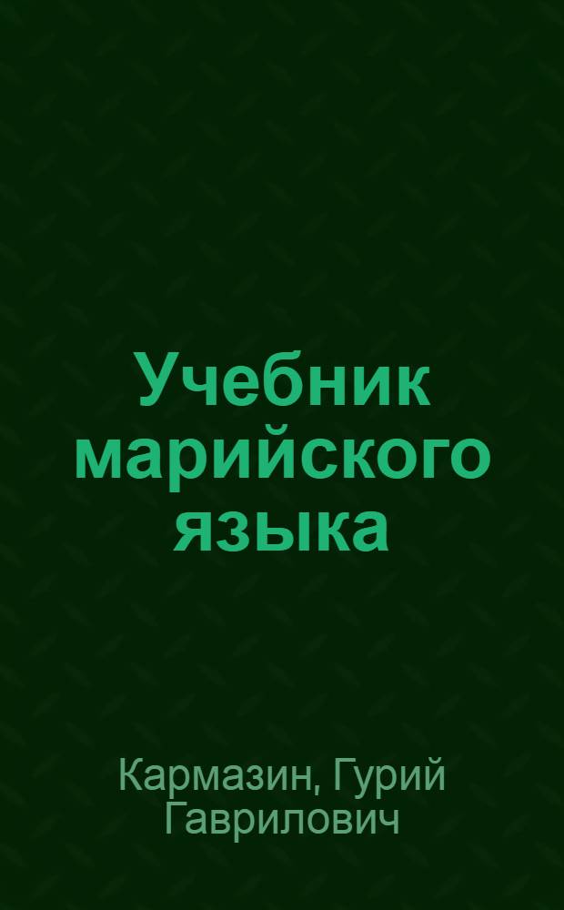 Учебник марийского языка : (лугово-восточное наречие) : рек. учебно-метод. советом при Маробоно