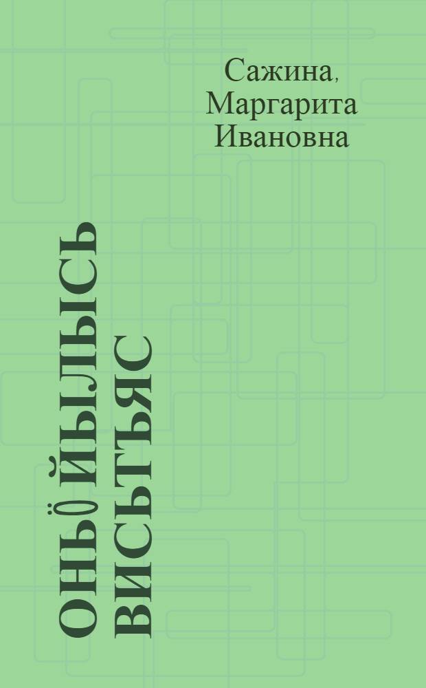 Оньö йылысь висьтъяс : висьтъяс, пьеса = Про Андрейку