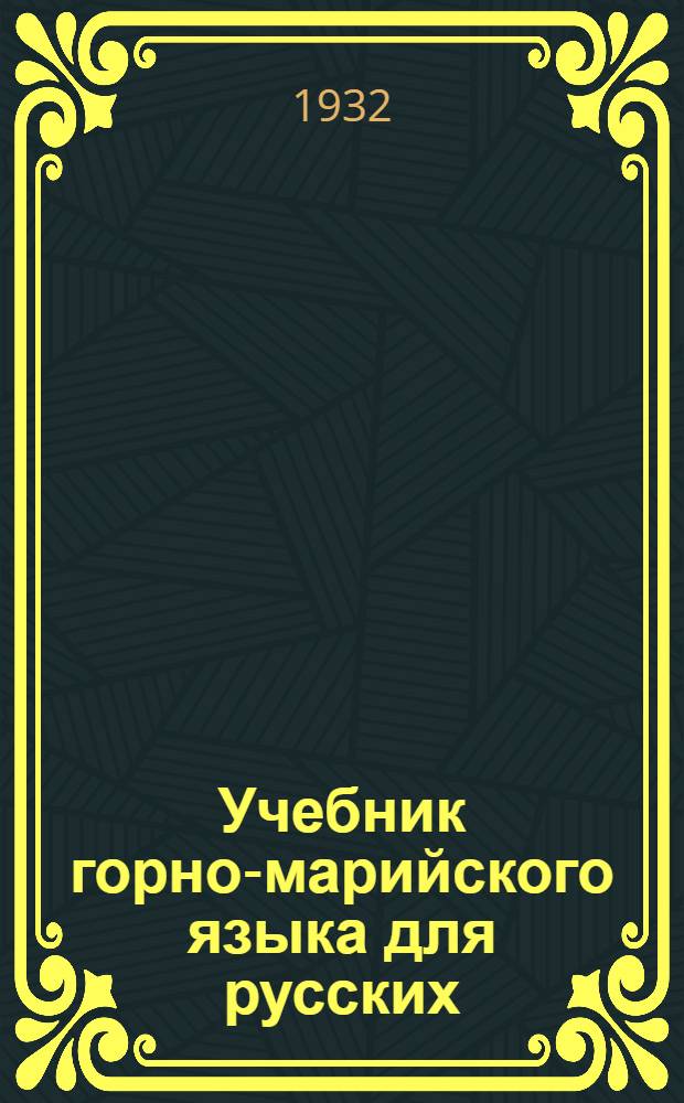 Учебник горно-марийского языка для русских
