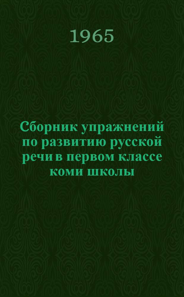 Cборник упражнений по развитию русской речи в первом классе коми школы