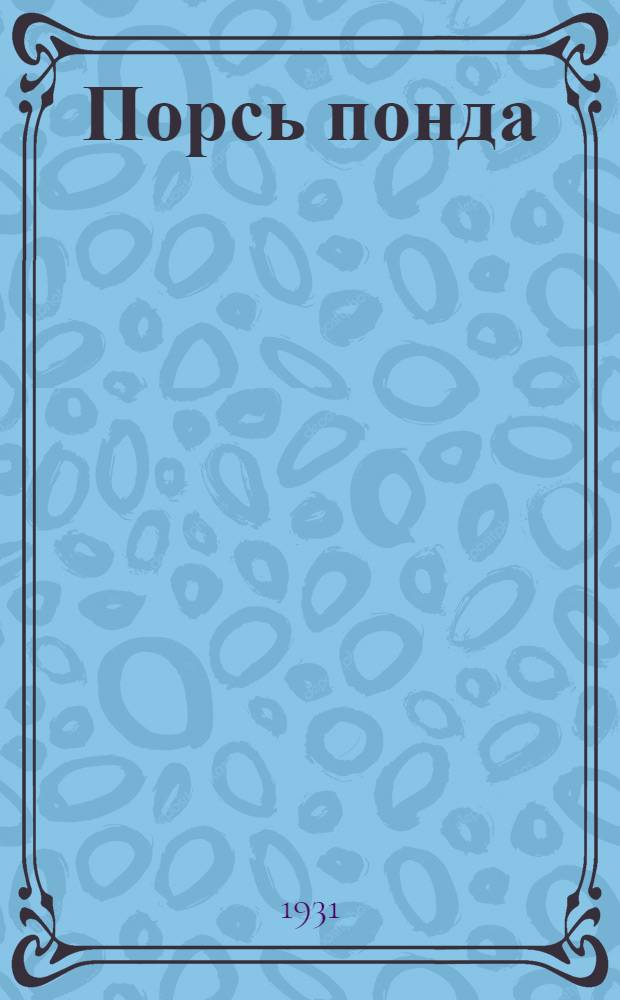 Порсь понда : 7 карт. комедия = [Из-за свиньи