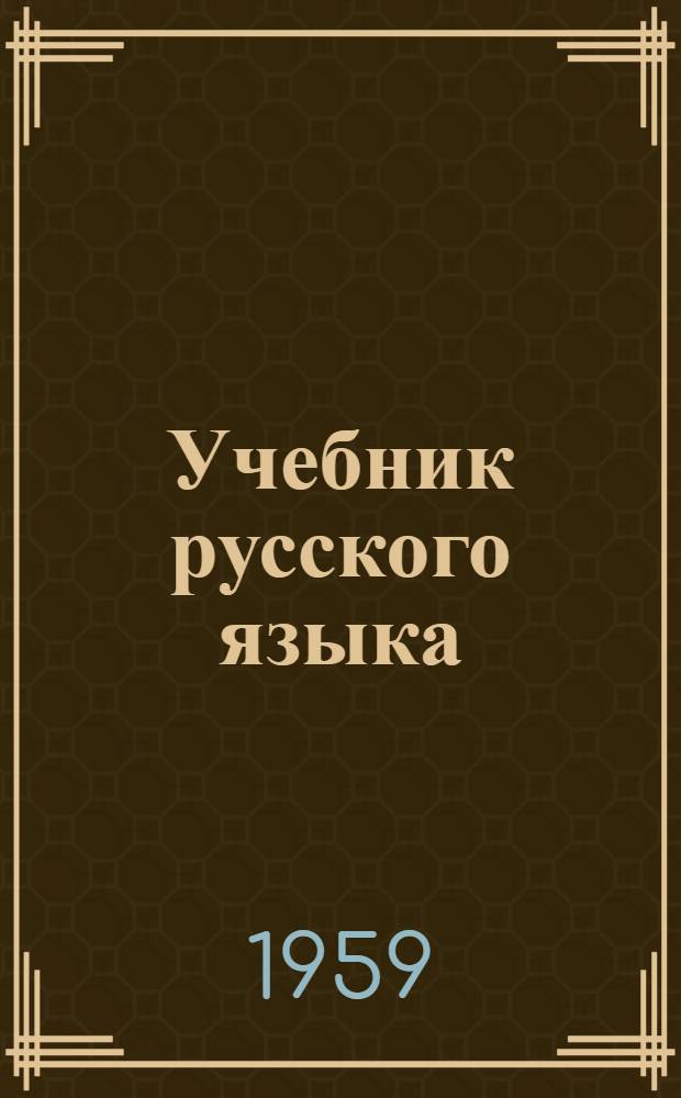Учебник русского языка : для коми нач. школы