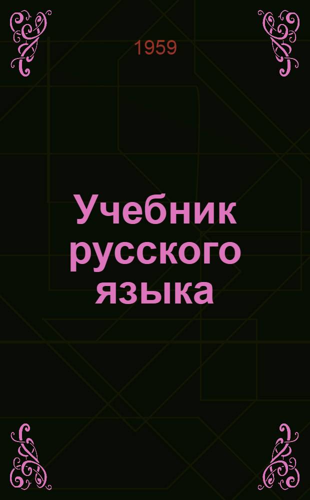 Учебник русского языка : для коми нач. школы. Ч. 2