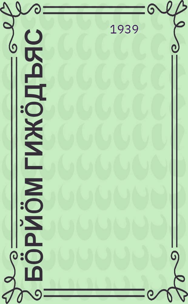 Бöрйöм гижöдъяс : пер. с рус. = Избранные произведения