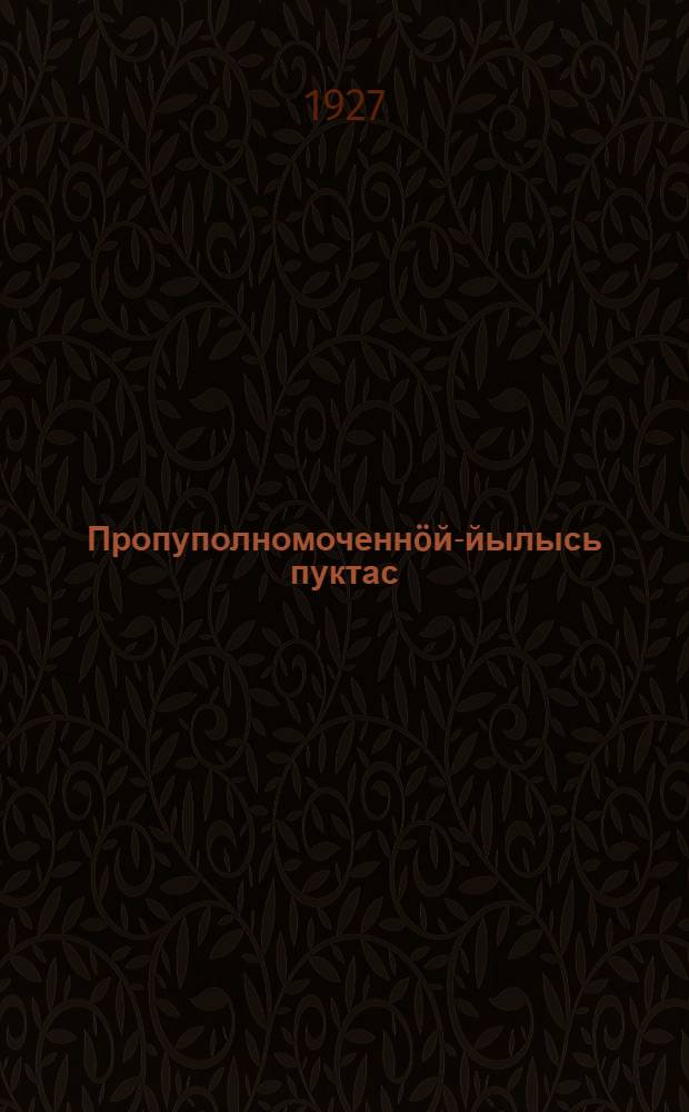Пропуполномоченнöй-йылысь пуктас = [Инструкция профсоюзным уполномоченным]
