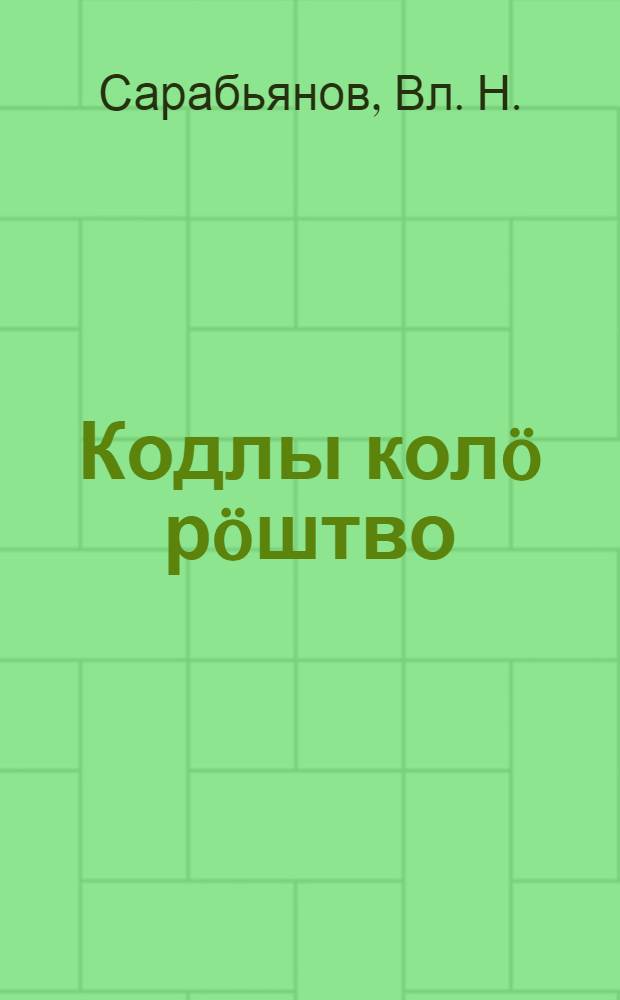 Кодлы колö рöштво = Кому нужно Рождество Христово