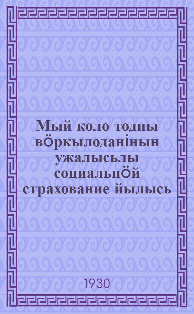 Мый коло тодны вöркылоданiнын ужалысьлы социальнöй страхование йылысь = [Что надо знать лесосплавщику о социальной страховке]