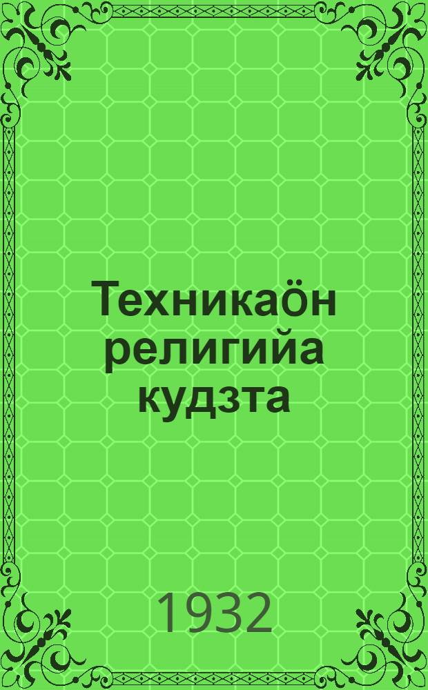 Техникаöн религийа кудзта = Техникой по религии