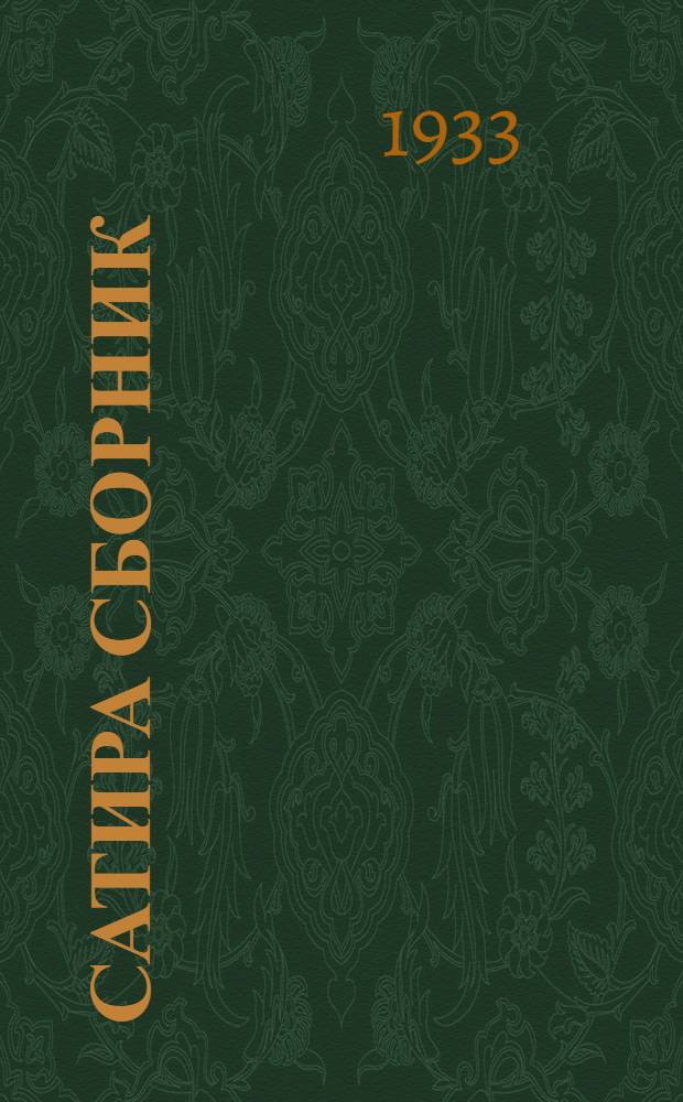 Сатира сборник = Сборник сатиры