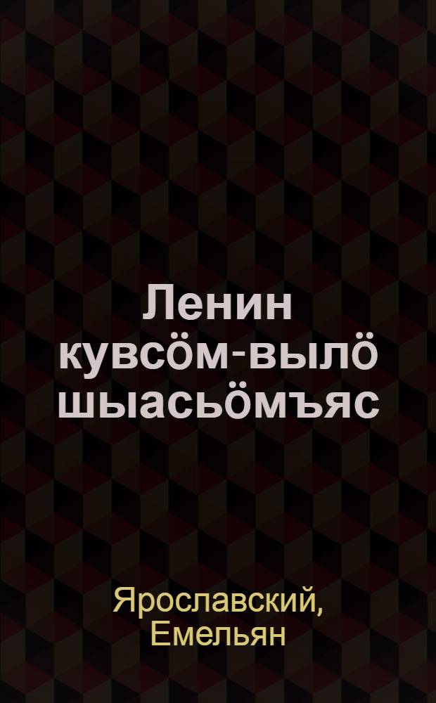 Ленин кувсöм-вылö шыасьöмъяс = [Отклики на смерть Ленина]