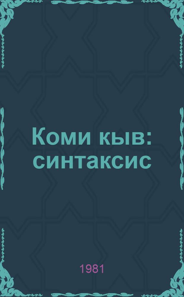 Коми кыв : синтаксис : 6-8-öд кл. учебник = Учебник по коми языку для 6-8-х классов