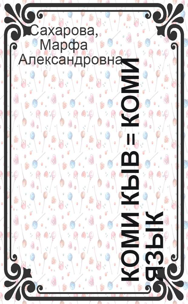 Коми кыв = Коми язык