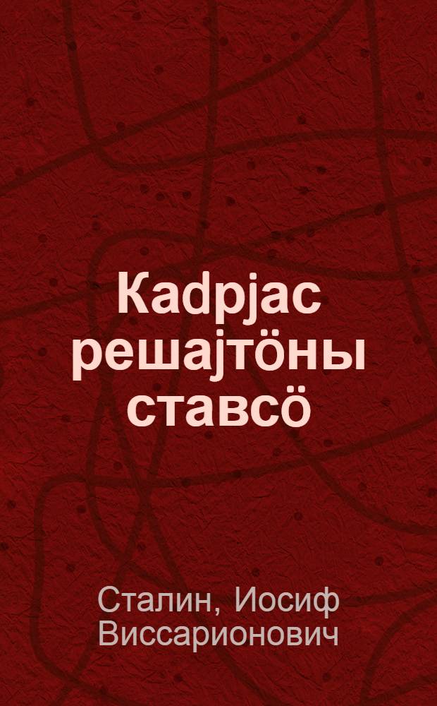 Каdрjас решаjтöны ставсö : Красноj армijа акаdемiкjасöс выпускаjтiгöн Кремлевскöj Dворечын 1935 воса маj 4 лунса реч = Кадры решают все