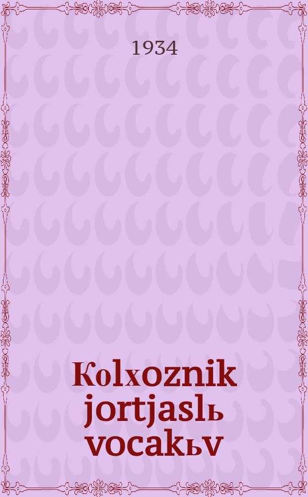 Коlхoznik jortjaslь vocakьv = Ответ товарищам колхозникам