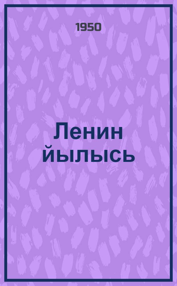 Ленин йылысь = О Ленине