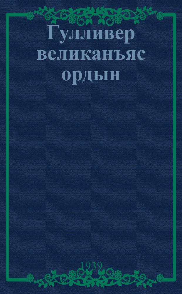 Гулливер великанъяс ордын = Гулливер у великанов