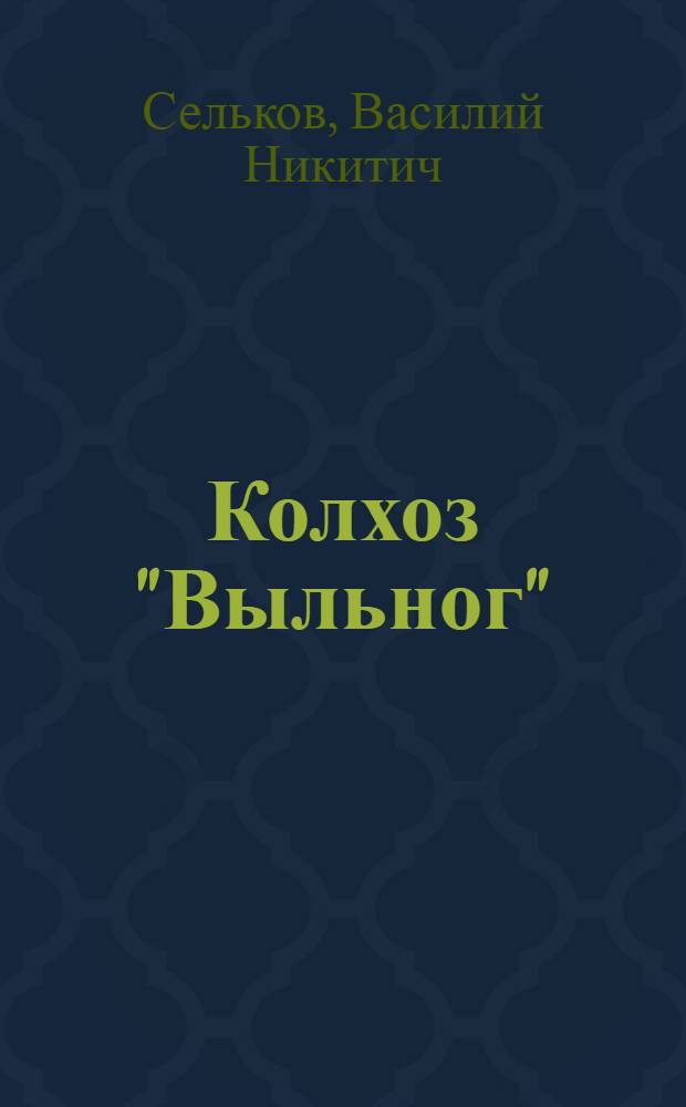 Колхоз "Выльног" : Коми АССР