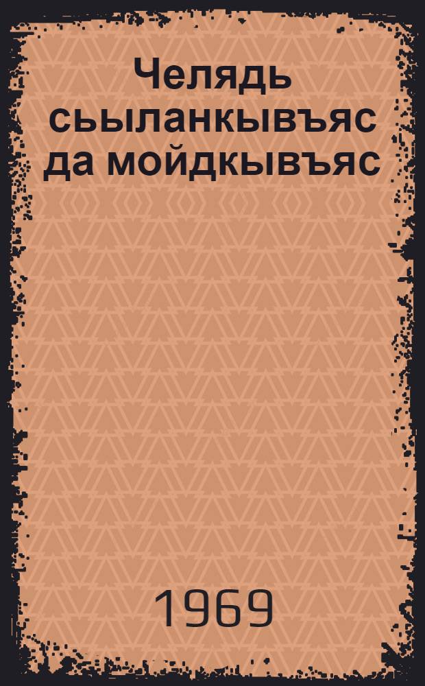 Челядь сьыланкывъяс да мойдкывъяс = Детские песни и сказки