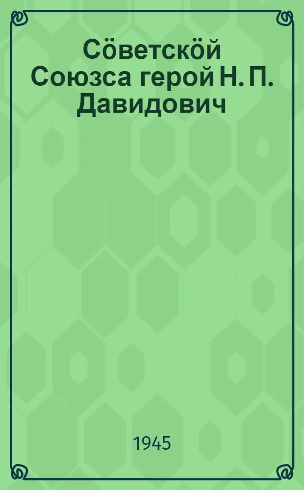 Сöветскöй Союзса герой Н. П. Давидович = Герой Советского Союза Н. П. Давидович