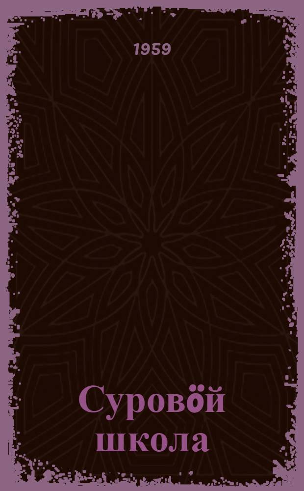 Суровöй школа = Суровая школа