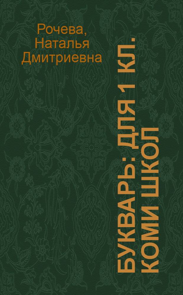 Букварь : для 1 кл. коми школ (коми-ижемский диалект)