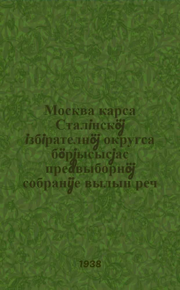 Москва карса Сталiнскöj iзбiрателнöj округса бöрjысысjас преdвыборнöj собранijе вылын реч : 1937-оd воса dекабр 11-öd лунö Болшöj театрын = Речь на предвыборном собрании избирателей Сталинского избирательного округа гор. Москвы