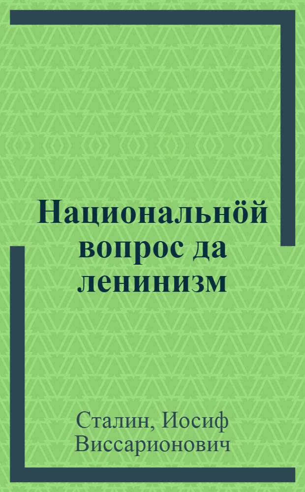 Национальнöй вопрос да ленинизм : Мешков, Ковальчук да мукöд ёртъяслы ответ = Национальный вопрос и ленинизм