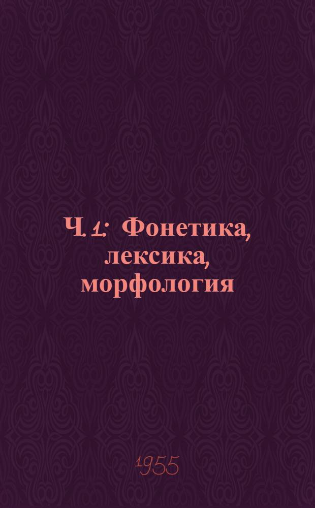 Ч. 1 : Фонетика, лексика, морфология