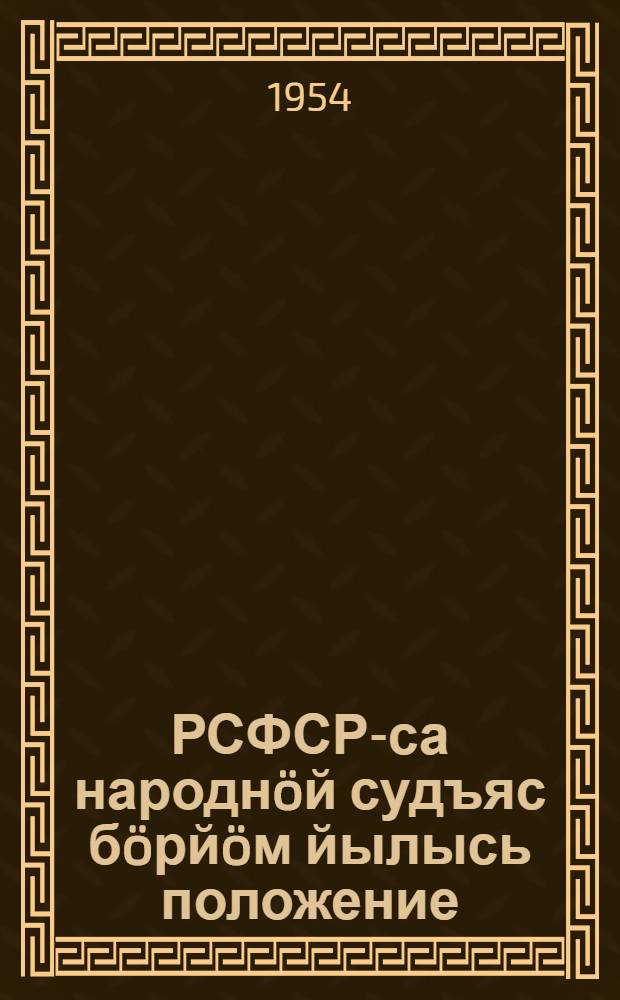 РСФСР-са народнöй судъяс бöрйöм йылысь положение : утв. РСФСР-са Верховнöй Совет Президиумлöн 1951 во окт. 29 лунся Указöн : вежлалöмъясöн, кодъясöс внеситöма РСФСР-са Верховнöй Совет Президиумлöн 1954 во окт. 4 лунся Указöн = Положение о выборах народных судов РСФСР