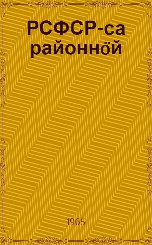 РСФСР-са районнöй (городскöй) народнöй судъяс бöрйöм йылысь положение : утв. РСФСР-са Верховнöй Совет Президиумлöн 1960 во окт. 28 лунся Указöн : вежомъясöн, кодъясöс пыртöма РСФСР-са Верховнöй совет Президиумлöн 1965 во сент. 22 лунся Указöн = Положение о выборах районных (городских) народных судов РСФСР