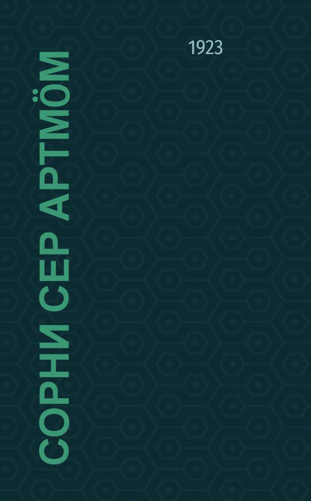 Сорни сер артм&ouml;м : (кыдзи, кодыр быд войтыр велал&ouml;ма&ouml;с сорнитны быд&ouml;н ас кыв выланыс) = Как и когда разные народы научились говорить каждый на своем родном языке